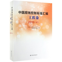 正版新书]中国腐蚀控制标准汇编:2019:中:工程卷中国工业防腐蚀