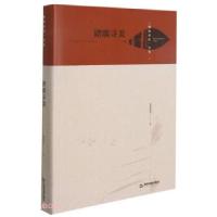 正版新书]踏歌寻美 梧桐深处书系瞿拥君著9787506884815