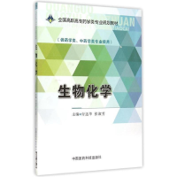正版新书]生物化学-(供药学类.中药学类专业使用)付达华97875067