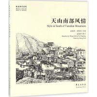 正版新书]天山南部风情孟福利9787507752359