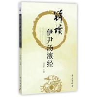 正版新书]解读伊尹汤液经冯世纶9787507732009