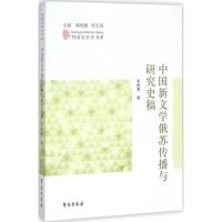 正版新书]中国新文学俄苏传播与研究史稿宋绍香9787507752533
