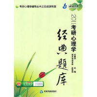 正版新书]2011考研心理学经典题库沃建中9787506821650