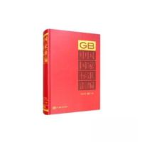 正版新书]中国国家标准汇编中国标准出版社 编9787506692816