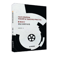 正版新书]影视创作理论与教学实践王丽莎,徐昕 著9787506892872