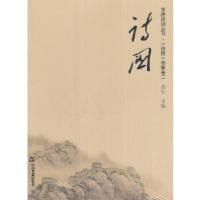 正版新书]诗国—华语诗词丛刊·《诗国》特辑卷二易行编978750685
