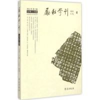 正版新书]励耘学刊(总第20辑 2014年 第2辑)北京师范大学文学