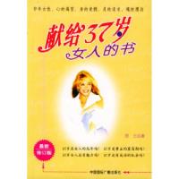 正版新书]献给37岁女人的书思云9787507821437