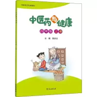 正版新书]中医药与健康 4年级 上册路志正9787507761276