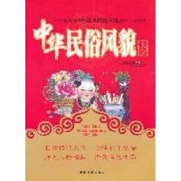 正版新书]中华民俗风貌大全鸿儒文轩9787506825788