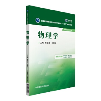 正版新书]物理学(在线学习版)章新友9787506779029