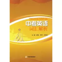 正版新书]中考英语词汇解析邱胜,李萍,朱伟英 主编97875068204