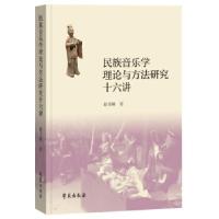 正版新书]民族音乐学理论与方法研究十六讲赵书峰 著97875077624