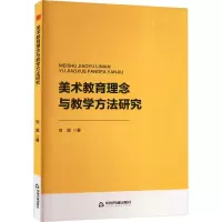 正版新书]美术教育理念与教学方法研究刘超 著9787506898201