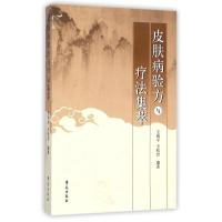 正版新书]皮肤病验方与疗法集萃王和平9787507743234