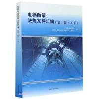 正版新书]电梯政策法规文件汇编(第2版下)中国标准出版社编;国