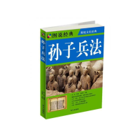 正版新书]国学经典读本:孙子兵法任犀然9787507526004