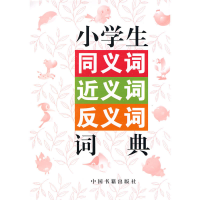正版新书]小学生同义词.近义词.反义词词典兰东辉 主编978750682