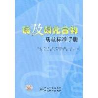 正版新书]磷及磷化合物质量标准手册中海油天津化工研究设计院97