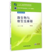 正版新书]微生物与寄生虫基础/林勇/全国医药中等职业教育药学类