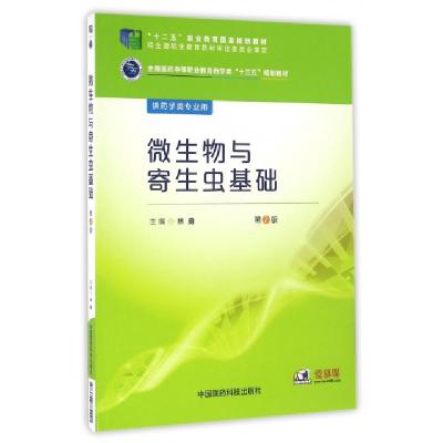 正版新书]微生物与寄生虫基础/林勇/全国医药中等职业教育药学类