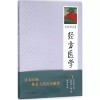 正版新书]经方医学(徐文波)江部洋一郎9787507736717