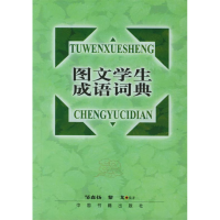 正版新书]图文学生成语词典邹森扬 黎戈9787506810173