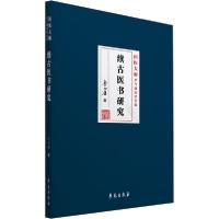 正版新书]续古医书研究李今庸9787507759235