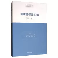 正版新书]调味品标准汇编(第二册)国家食品安全风险评估中心、