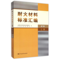 正版新书]耐火材料标准汇编:上册全国耐火材料标准化技术委员会