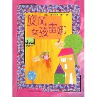 正版新书]旋风女孩雷娜/世界名著小火车(世界名著小火车)(德国)