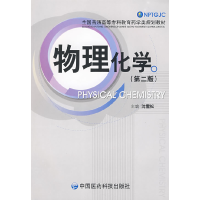 正版新书]物理化学(第二版)沈雪松9787506738255