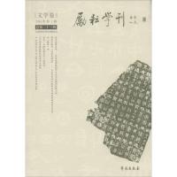 正版新书]励耘学刊(总第23辑)北京师范大学文学院978750775034