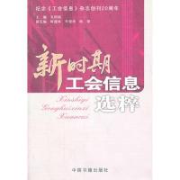 正版新书]新时期工会信息选粹吴明福9787506817158