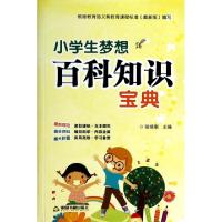 正版新书]小学生梦想百科知识宝典张炳刚9787506840958