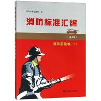 正版新书]消防标准汇编(消防装备卷下第3版)中国标准出版社97875