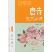 正版新书]唐诗鉴赏辞典兰东辉编9787506831017