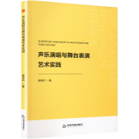 正版新书]中书学研— 声乐演唱与舞台表演艺术实践段高升9787506