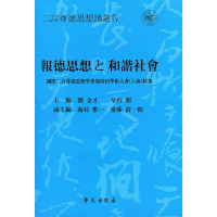正版新书]报德思想与和谐社会刘金才 草山昭9787507736250
