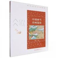正版新书]中国冰雪诗画选论任德山9787507764420