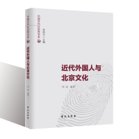 正版新书]近代外国人与北京文化周阅9787507760873