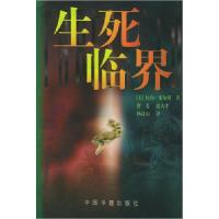正版新书]生死临界(美)比尔·米尔斯 曹菱等9787506807449