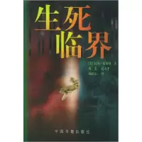 正版新书]生死临界(美)比尔·米尔斯 曹菱等9787506807449