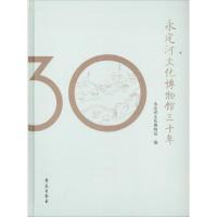 正版新书]永定河文化博物馆30年永定河文化博物馆9787507750751