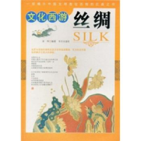 正版新书]文化西游丝绸(文化西游)吴伟9787507524857