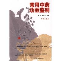 正版新书]常用中药功效鉴别章恪9787507733464