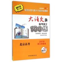 正版新书]大语文之高考语文100练(2016D10版2016语文新题型)编者