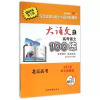 正版新书]大语文之高考语文100练(2016D10版2016语文新题型)编者