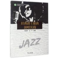 正版新书]经典爵士歌曲演唱实践孙铁军//王宁9787507751772