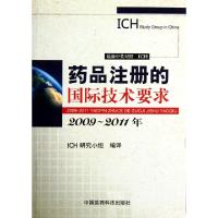 正版新书]药品注册的国际技术要求(2009-2011年最新中英对照)ICH